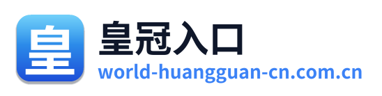 皇冠入口